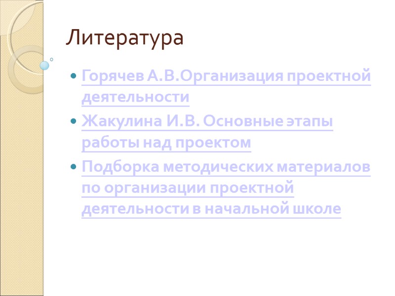 Литература Горячев А.В.Организация проектной деятельности  Жакулина И.В. Основные этапы работы над проектом 
